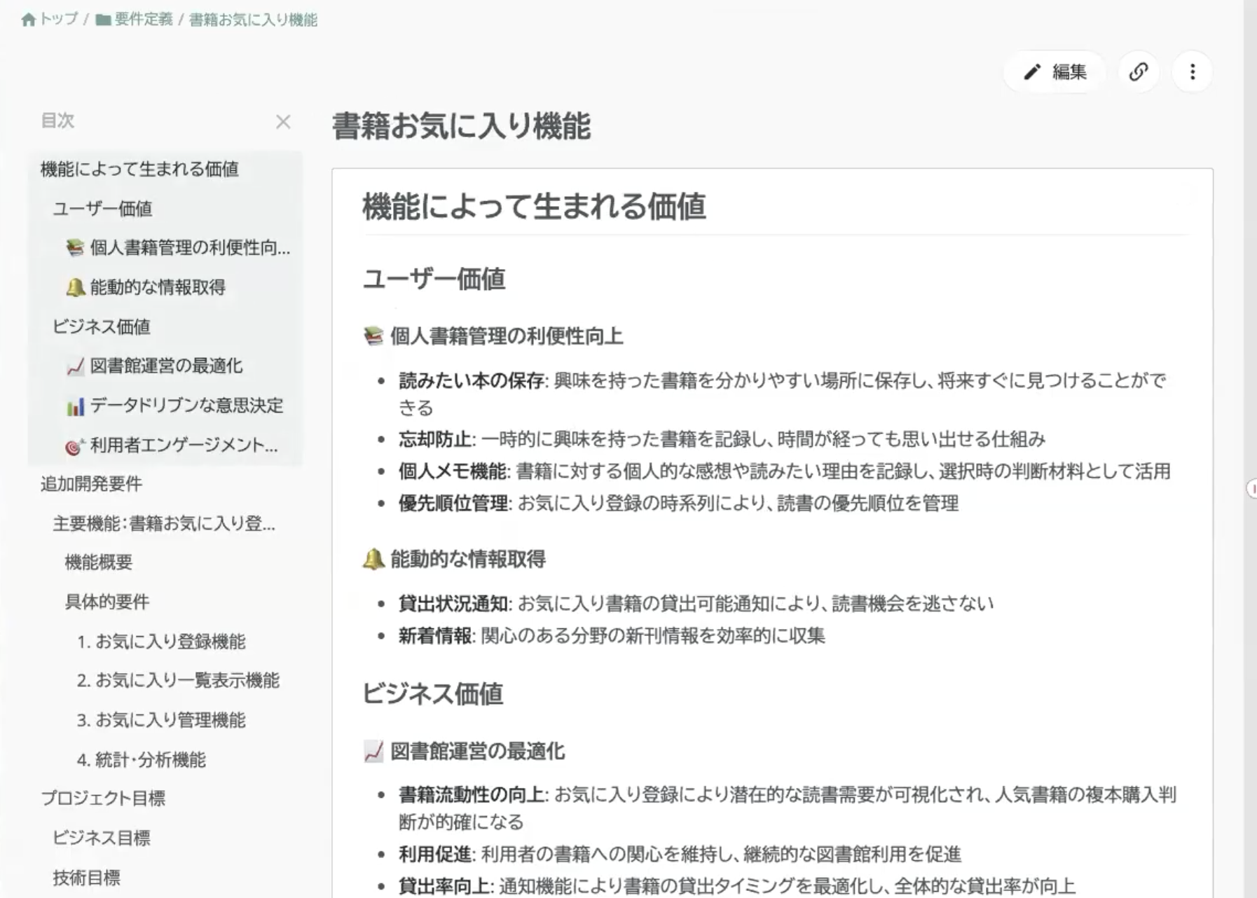 TRACERYに作成された、書籍お気に入り機能の要件定義