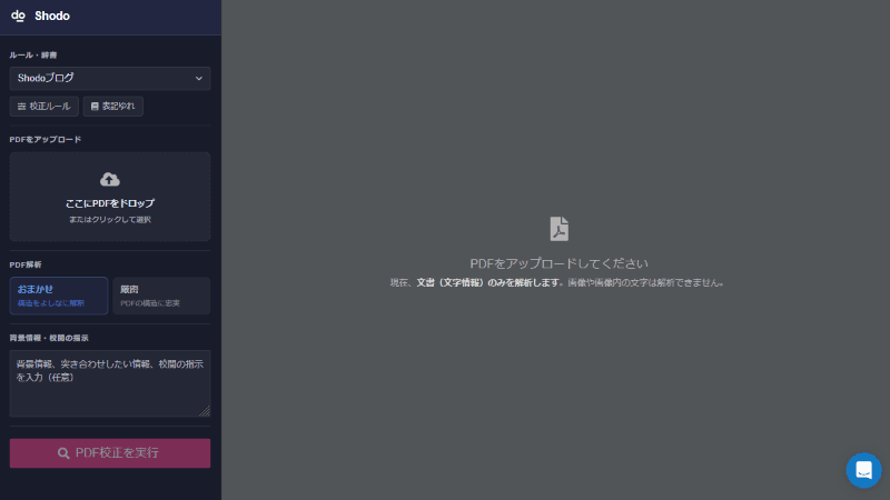 PDFファイルをShodoにアップロードするだけで、すぐに校正を実行