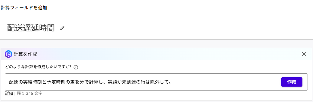 計算フィールドのプロンプト